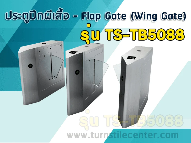ประตูกั้นคนเข้าออกปีกผีเสื้อ (FLAB BARRIER) รุ่น TS-TB5088