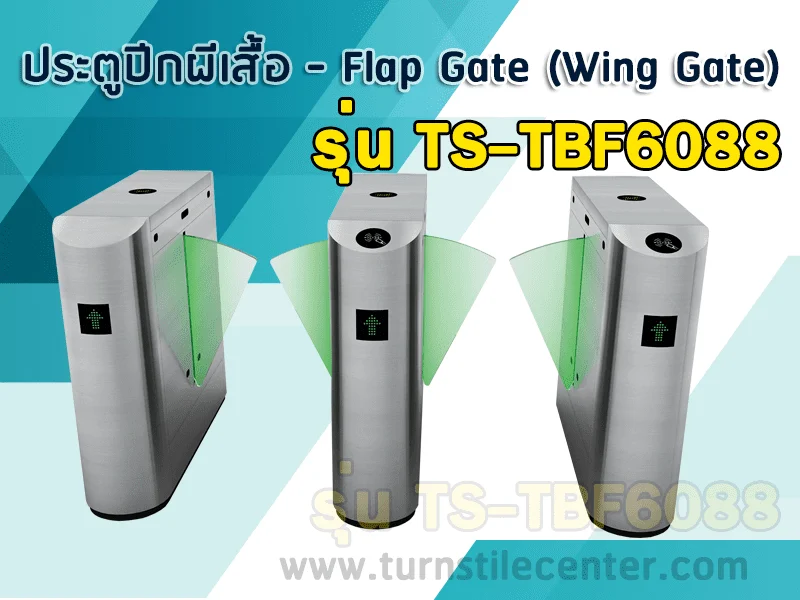 เครื่องกั้นปีกผีเสื้อ (FLAB BARRIER) รุ่น TS-TBF6088