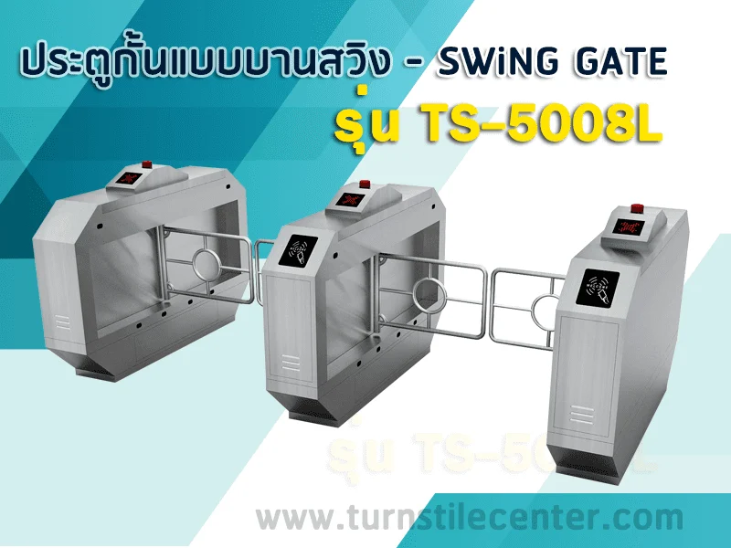 เครื่องกั้นทางบานสวิง (Swing Gate) รุ่น TS-5008L