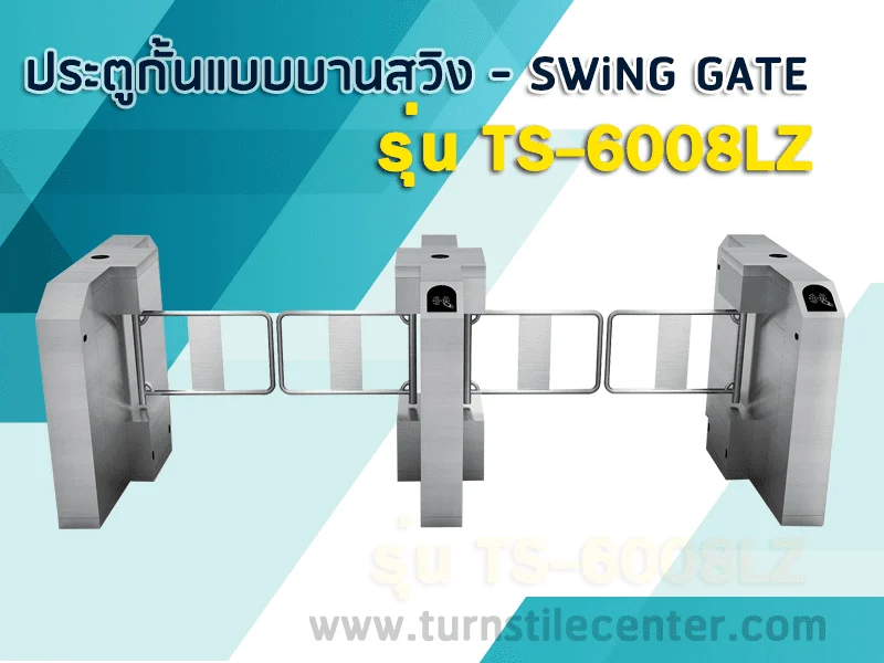 ประตูกั้นคนแบบบานสวิง ( Swing Gate ) รุ่น TS-6008LZ