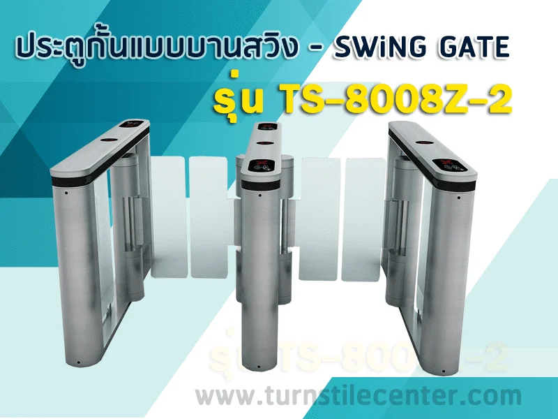 ประตูกั้นคนเข้าออกบานสวิง ( Swing Gate ) รุ่น TS-8008Z-2