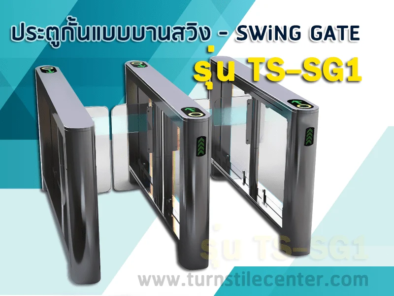 เครื่องกั้นคนบานสวิง (Swing Gate) รุ่น TS-SG1