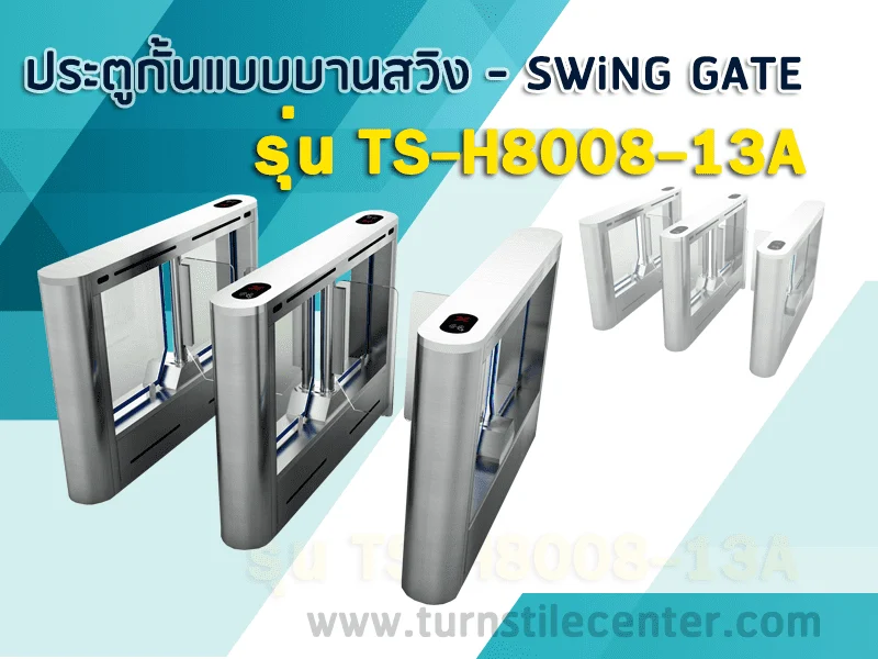 ประตูกั้นคนเข้าออกบานสวิง (Swing Gate) รุ่น TS-H8008-13A