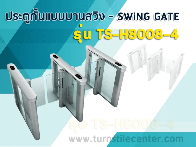 เครื่องกั้นคนแบบประตูบานสวิง SWING GATE รุ่น TS-H8008-4