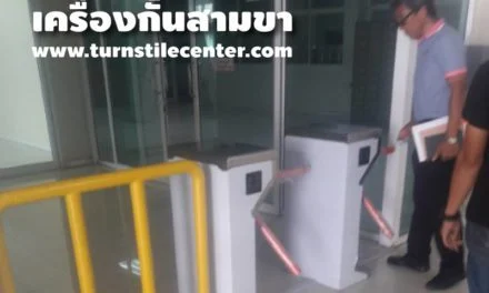 ติดตั้งเครื่องกั้นสามขา เครื่องอ่านบัตร ณ บริษัท พริ้นท์ มาสเตอร์ จำกัด