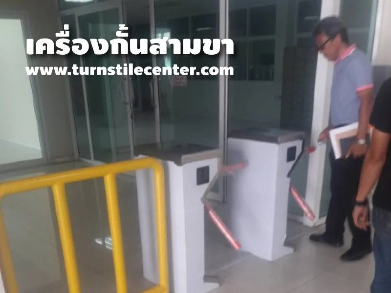 ติดตั้งเครื่องกั้นสามขา เครื่องอ่านบัตร ณ บริษัท พริ้นท์ มาสเตอร์ จำกัด