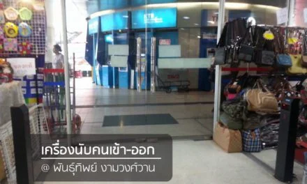 พันธุ์ทิพย์ งามวงศ์วาน ติดตั้งเครื่องนับคนเข้าออก People Counter
