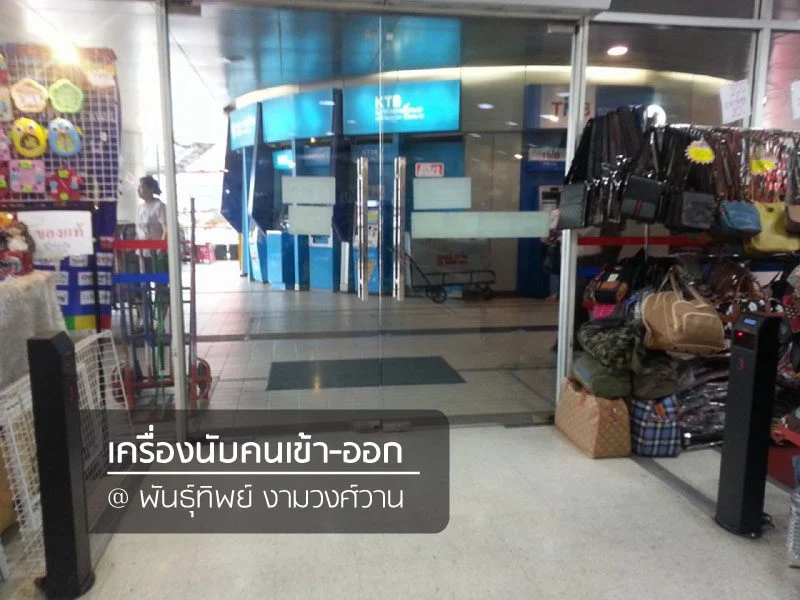 พันธุ์ทิพย์ งามวงศ์วาน ติดตั้งเครื่องนับคนเข้าออก People Counter