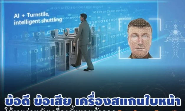 เครื่องสแกนใบหน้า ข้อดี ข้อเสีย ในการใช้งานกับ | เครื่องกั้นทางเข้าออก |