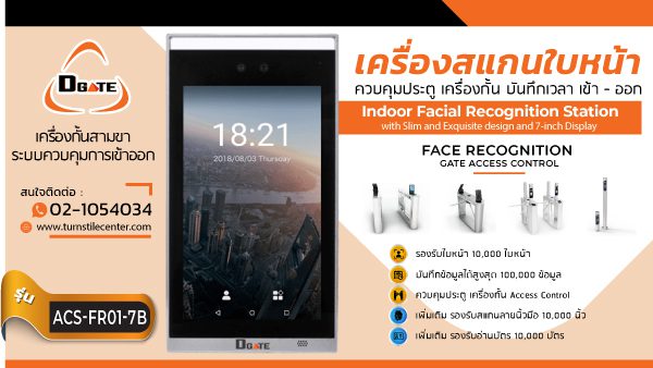 FACESCAN-FR01-7B กล้องตรวจจับใบหน้า ควบคุมประตู Face Recognition gate : ACS-FR01-7B