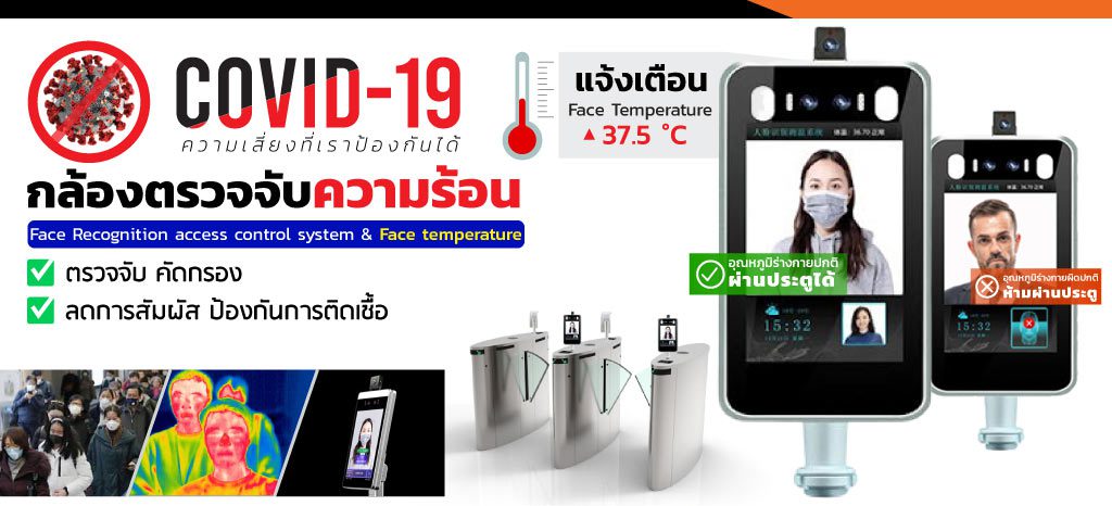 ระบบกล้องสแกนหน้าวัดอุณหภูมิ