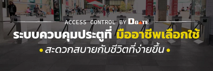 ระบบ Access Control DGATE