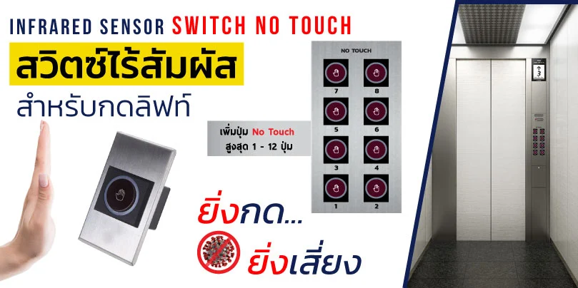 ปุ่มกดลิฟท์ แบบไร้สัมผัส (No Touch Panels) 