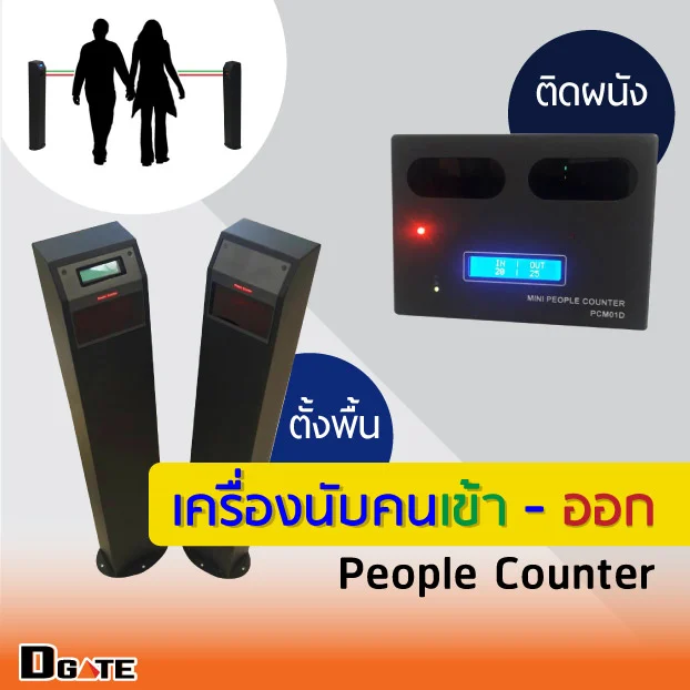 เครื่องนับคน People Counter DGATE
