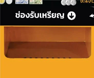 ช่องรับเหรียญที่ต้องการแลก