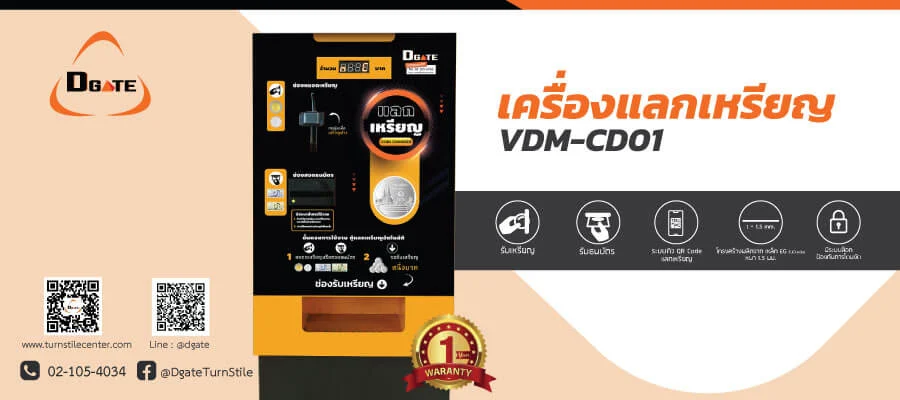 เครื่องแลกเหรียญ DGATE ตู้แลกเหรียญ 1 บาท 5 บาท 10 บาท