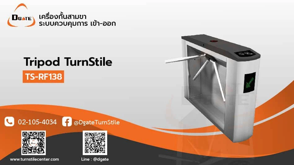 ประตูกั้นทางเข้าออกแบบหมุนสามขา รุ่น TS-RF138