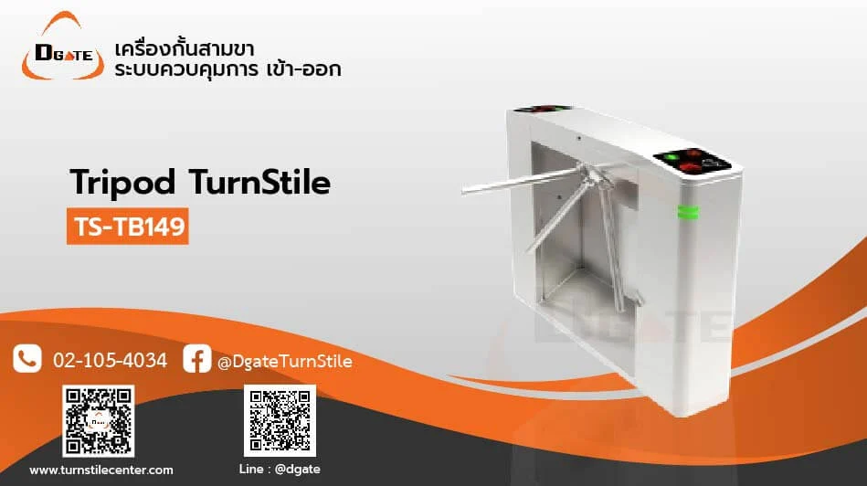 เครื่องกั้นประตูสามขาเปิดเร็ว รุ่น TS-TB149