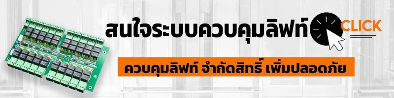 ELEV ระบบควบคุมลิฟท์