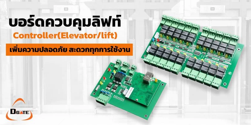 ระบบควบคุมลิฟท์ Controller (Elevator/lift) ควบคุมลิฟท์ จำกัดสิทธิ์ เพิ่มปลอดภัย
