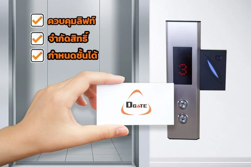  ระบบควบคุมลิฟท์ สั่งเปิดด้วยคีย์การ์ด
