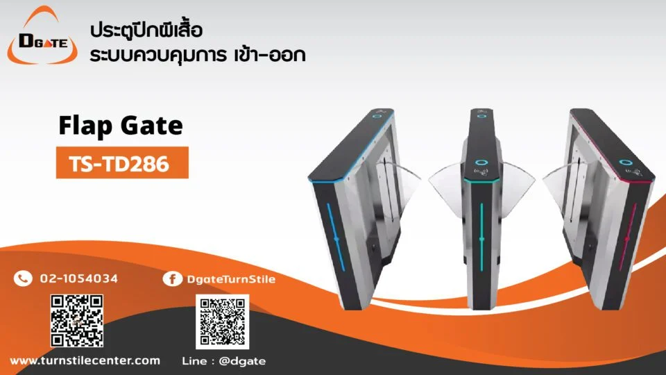TS-TD286 Flap Barrier ดีไซน์หรูหรา