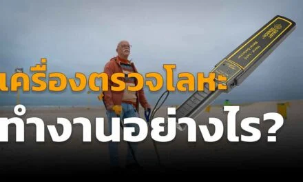 เครื่องตรวจจับโลหะ ทำงานอย่างไร