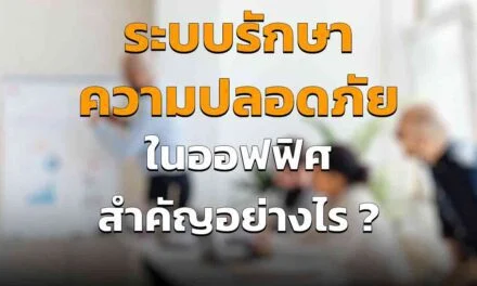 ระบบรักษาความปลอดภัย ในออฟฟิศ สำคัญอย่างไร