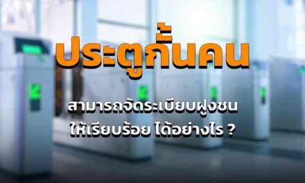 ประตูกั้น มีประโยชน์ ช่วยจัดระเบียบฝูงชน ได้อย่างไร มีหลักการทำงาน ยังไง