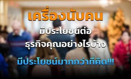 เครื่องนับคนเข้าออก สำคัญกับ ห้างสรรพสินค้า อย่างไร ประโยชน์เยอะกว่าที่คิด!!!