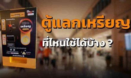 เครื่องแลกเหรียญ สามารถใช้งานที่ไหนได้บ้าง