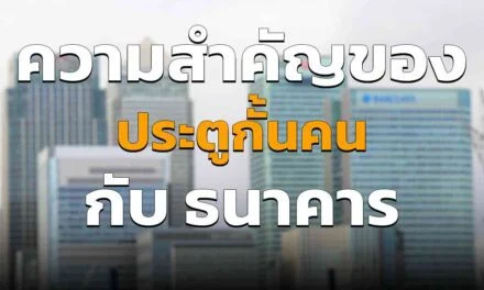 ประตูกั้นเพิ่มความปลอดภัย ให้กับธนาคารต่าง ๆ อย่างไร มีประโยชน์อะไรอีกบ้าง