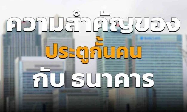 ประตูกั้นเพิ่มความปลอดภัย ให้กับธนาคารต่าง ๆ อย่างไร มีประโยชน์อะไรอีกบ้าง