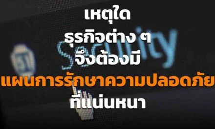 เหตุใดธุรกิจต่าง ๆ ถึงต้องมี แผนการรักษาความปลอดภัย ที่แน่นหนา