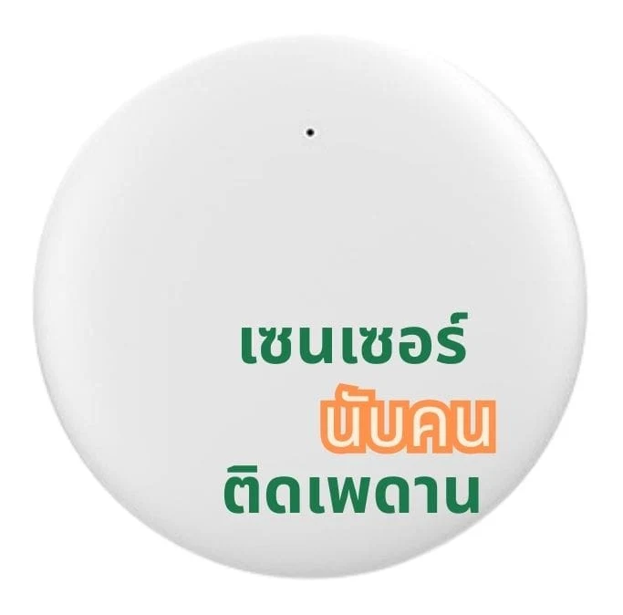 เครื่องนับคน Radar มิลลิเมตรเวฟ D-Gate PC-MW01 เซนเซอร์ 60GHz ติดเพดาน